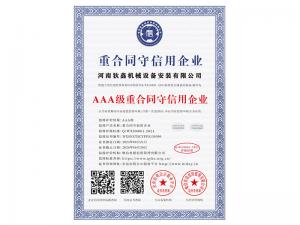 重合同守信用企業